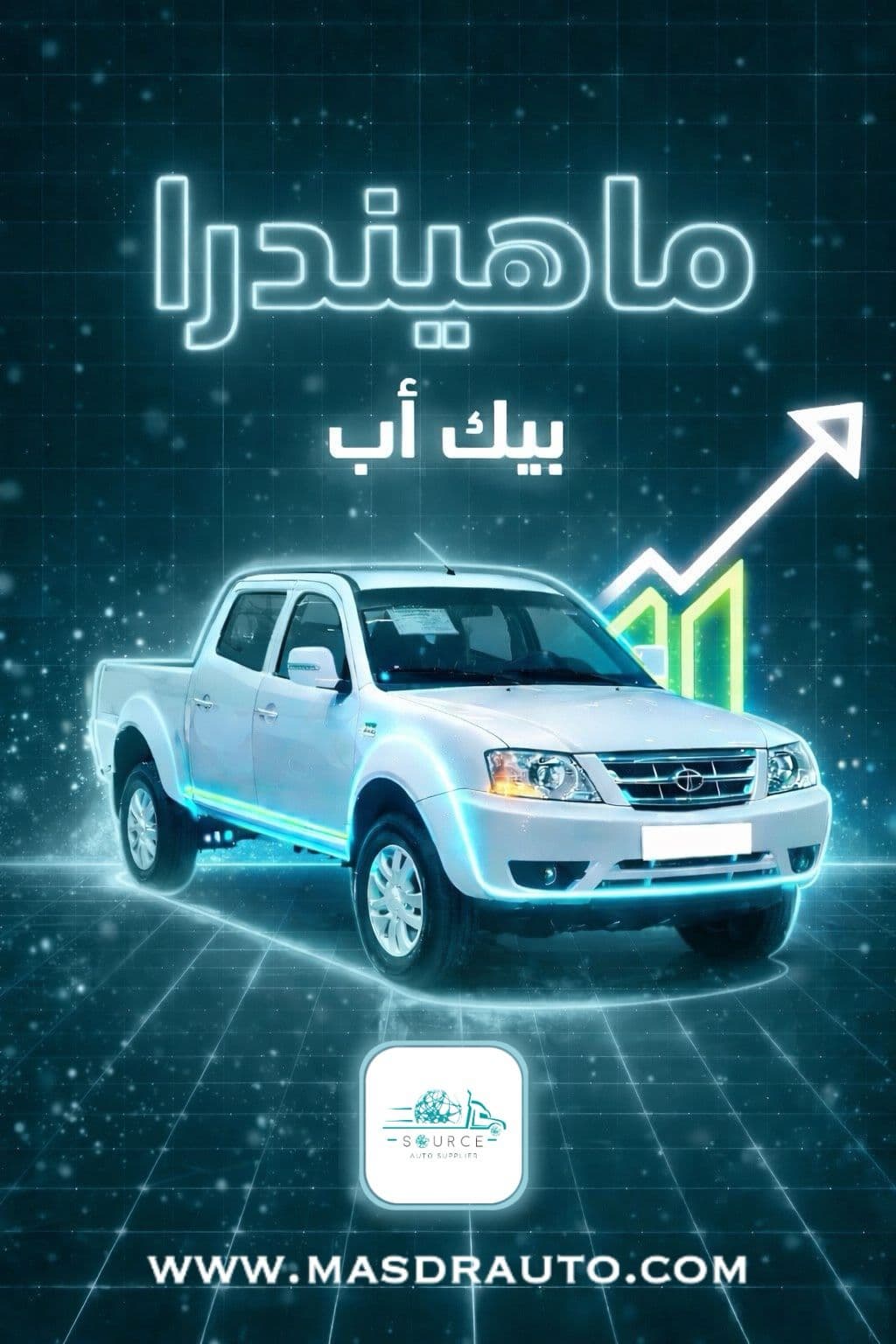 ماهيندرا بيك أب – قوة تحرّك أعمالك