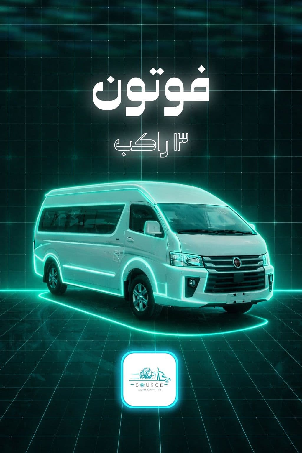 فوتون باص 13 راكب